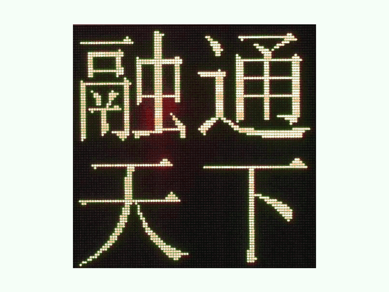 DJSX-T，全點陣半程倒9秒顯示屏